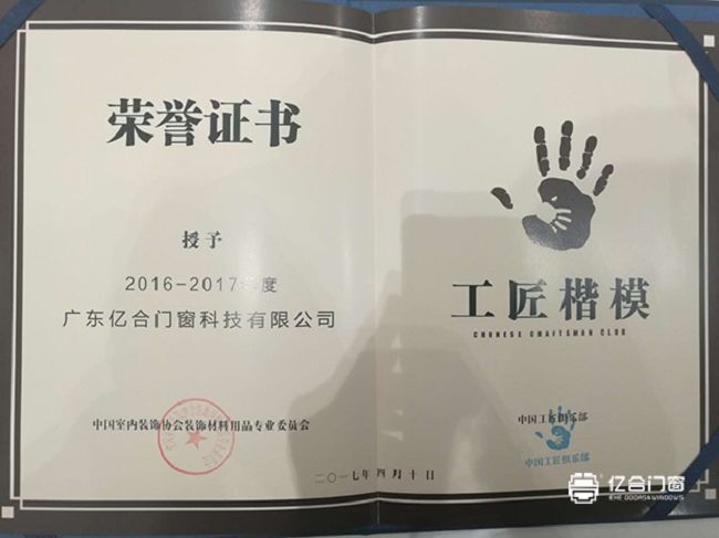 热烈祝贺亿合门窗荣获2017年度中国门窗“工匠楷模”荣誉称号！